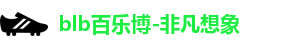 百乐博blb